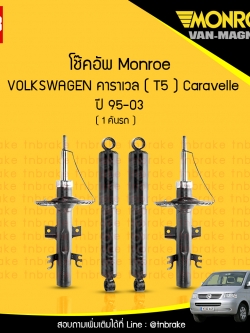 โช๊คอัพ monroe volkswagen caravelle t5 มอนโร โออีสเปคตรัม คาราเวล ปี 1995-2003