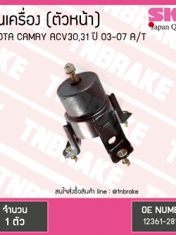 ยางแท่นเครื่อง Toyota CAMRY ACV30,31 ตัวหน้า A/T