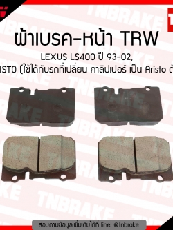 TRW ผ้าเบรค (หน้า) TOYOTA LEXUS LS400 ปี 93-02,ARISTO (ใช้ได้กับรถที่เปลื่ยน คาลิปเปอร์ เป็น Aristo ด้วย) (co-tec)