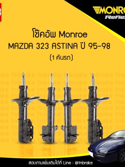 โช๊คอัพ monroe oespectrum mazda 323 astina มอนโร โออีสเปคตรัม มาสด้า แอสติน่า ปี 1995-1998