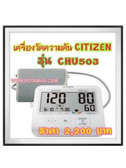 เครื่องวัดความดัน CITIZEN CHU503