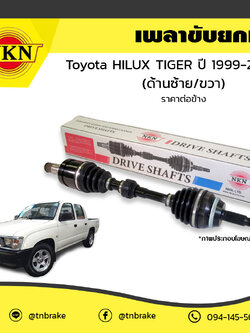 เพลาขับ เพลารถ ด้านซ้าย/ด้านขวา toyota hilux tiger โตโยต้า ไฮลักซ์ ไทเกอร์ ปี 1999-2004 NKN