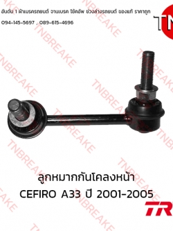 TRW ลูกหมากกันโคลงหน้า (ขวา) Nissan CEFIRO A33 ปี 1996-2002