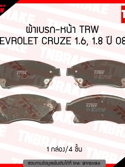TRW ผ้าเบรก (หน้า) CHEVROLET CRUZE 1.6L,1.8L ปี 08-11
