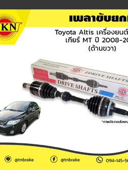 เพลาขับ เพลารถ ด้านขวา toyota altis เครื่องยนต์ 1.6,1.8 เกียร์ MT โตโยต้า อัลติส ปี 2008-2013 NKN