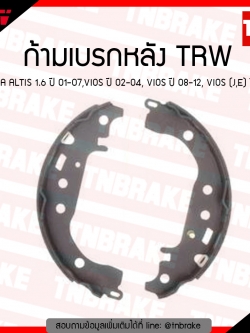 TRW ก้ามเบรก (หลัง) TOYOTA ALTIS 1.6 ปี 01-07,VIOS ปี 02-04, VIOS ปี 08-12, VIOS (J,E) ปี 16-ขึ้นไป