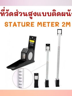 ที่วัดส่วนสูงแบบติดผนัง STATURE METER 2M