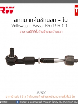 ลูกหมากคันชักนอก - ใน Volkswagen Passat B5 ปี 96-00 TRW/JRA500