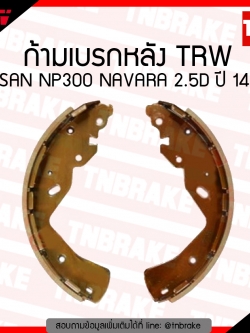 TRW ก้ามเบรก (หลัง) NISSAN NP300 NAVARA 2.5D ปี 14-ขึ้นไป