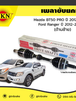 เพลาขับ เพลารถ ด้านขวา mazda bt50 pro มาสด้า บีที50 โปร ปี 2012-2016 ford ranger ฟอร์ด แรนเจอร์ ปี 2012-2016 NKN