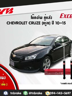 โช้คอัพหลัง kayaba excel-g chevrolet cruze ครูซ คายาบ้า เอ็กเซลจี ปี 2009-ขึ้นไป