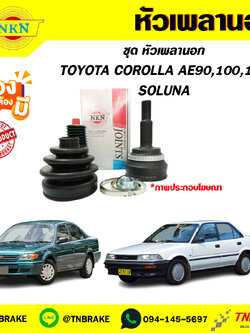 หัวเพลานอก toyota COROLLA AE90,100,111,SOLUNA NKN