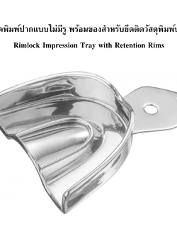 ถาดพิมพ์ปากแบบไม่มีรู พร้อมขอบสำหรับยึดวัสดุพิมพ์ปาก