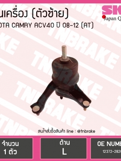 ยางแท่นเครื่อง toyota camry acv40/41 โตโยต้า แคมรี่ ปี 2006-2012 (LH=ตัวซ้าย) AT(เกียร์ออโต้)
