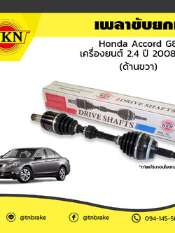 เพลาขับ เพลารถ ด้านขวา honda accord g8 เครื่องยนต์ 2.4 ฮอนด้า แอคคอร์ด ปี 2008-2013 NKN