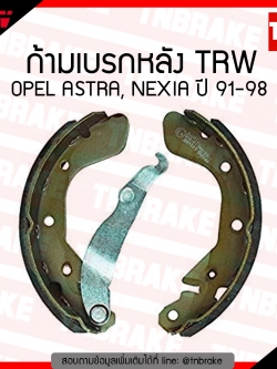 TRW ก้ามเบรก (หลัง) OPEL ASTRA, NEXIA ปี 91-98