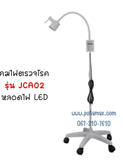 โคมไฟส่องตรวจ หลอด LED รุ่น JSF-JCA02