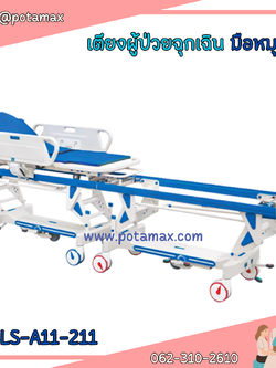 เตียงผู้ป่วยฉุกเฉิน ระบบมือหมุน รุ่น SLS-A11-211
