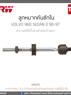 ลูกหมากคันชักใน Volvo 960 SEDAN ปี 90-97 TRW/JAR233