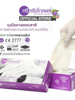 ถุงมือ ศรีตรังโกลฟส์ ชนิดมีแป้ง (กล่องสีม่วง)