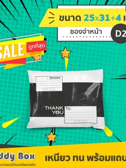 ซองไปรษณีย์พลาสติกแบบจ่าหน้า เบอร์ D2 (กว้าง 25 x ยาว 31+4 เซน)