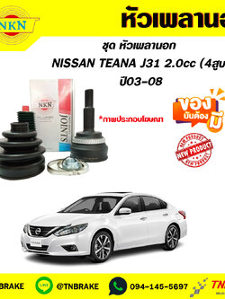 NISSAN TEANA J31 2.0cc (4สูบ) ปี03-08 NKN