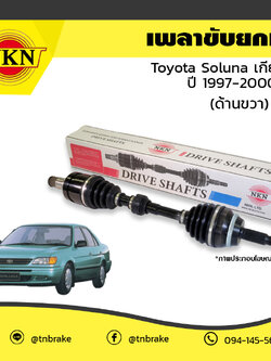 เพลาขับ เพลารถ ด้านขวา toyota soluna เกียร์ AT โตโยต้า โซลูน่า ปี 1997-2000 NKN