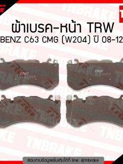 TRW ผ้าเบรก (หน้า) BENZ C63 CMG (W204) ปี 08-12
