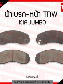 TRW ผ้าเบรค (หน้า) KIA JUMBO ปี 03-06