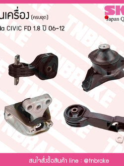 ชุดยางแท่นเครื่อง honda civic fd 1.8 ปี 2006-2012 ฮอนด้า ซีวิค เอฟดี/skr