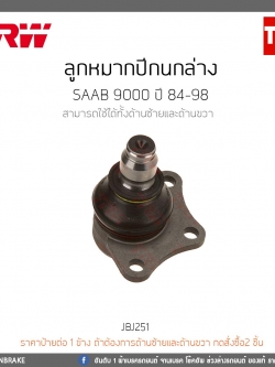 ลูกหมากปีกนกล่าง SAAB 9000 ปี 84-98 TRW/JBJ251