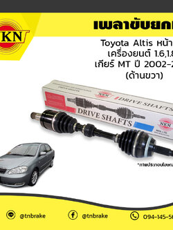 เพลาขับ เพลารถ ด้านขวา toyota altis หน้าหมู เครื่องยนต์ 1.6,1.8 เกียร์ MT โตโยต้า อัลติส ปี 2002-2007 NKN