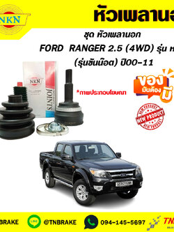 หัวเพลานอก FORD RANGER 2.5 (4WD) รุ่น หลัง (รุ่น ขันน๊อต) ปี00-11 NKN