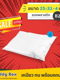 ซองไปรษณีย์พลาสติก เบอร์ B2 (กว้าง 25 ยาว 31+4 เซน)