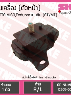 ยางแท่นเครื่อง Toyota VIGO,Fortuner เบนซิน ตัวหน้า,ซ้าย,ขวา A/T M/T