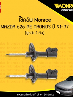 โช๊คอัพหน้า monroe oespectrum mazda 626 (ge) cronos มอนโร โออีสเปคตรัม มาสด้า โครโนส ปี 1991-1997