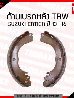 TRW ก้ามเบรก (หลัง) SUZUKI ERTIGA ปี 13-16