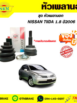 หัวเพลานอก NISSAN TIIDA 1.8 ปี 06 NKN
