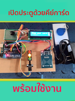 ชุดประกอบสำเร็จ เปิดประตูด้วยคีย์การ์ด RFID RC522