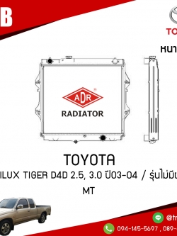 ADR หม้อน้ำ TOYOTA Hilux Tiger D4D 2.5, 3.0 ปี 2003-2004 / รุ่นไม่มีฝา (MT)