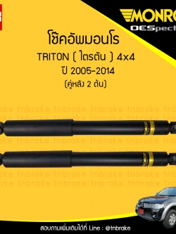 โช๊คอัพหลัง monroe oespectrum mitsubishi triton 4x4 มอนโร โออีสเปคตรัม ไทรทัน ปี 2005-ขึ้นไป