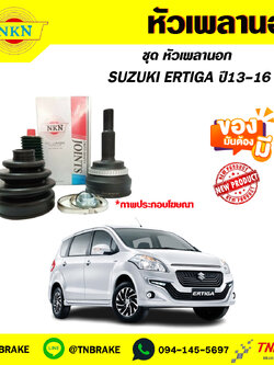 หัวเพลานอก SUZUKI ERTIGA ปี13-16 NKN