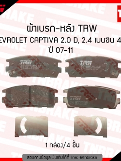 TRW ผ้าเบรก (หลัง) CHEVROLET CAPTIVA 2.0D,2.4 เบนซิน 4x4 ปี07-11