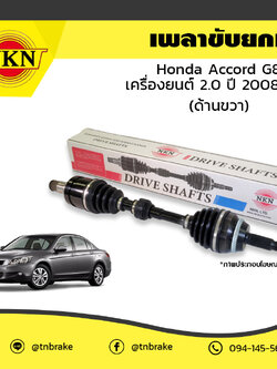 เพลาขับ เพลารถ ด้านขวา honda accord g8 เครื่องยนต์ 2.0 ฮอนด้า แอคคอร์ด ปี 2008-2013 NKN