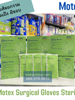 ถุงมือผ่าตัด MOTEX