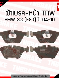 TRW ผ้าเบรก (หน้า) BMW X3 (E83) ปี 04-10