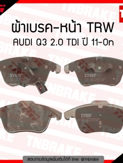 TRW ผ้าเบรค (หน้า) AUDI Q3 2.0 TDI ปี 11-on