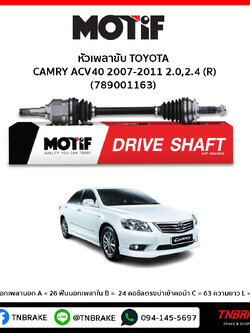 เพลาขับ ด้านขวา TOYOTA CAMRY ACV40 2007-2011 2.0,2.4 MOTIF