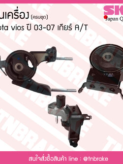ชุดยางแท่นเครื่อง toyota vios ปี 2003-2007 เกียร์ A/T โตโยต้า วีออส/skr