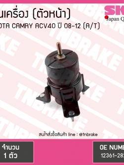 ยางแท่นเครื่อง toyota camry acv40/41 โตโยต้า แคมรี่ ปี 2006-2012 (FR=ตัวหน้า) AT(เกียร์ออโต้)